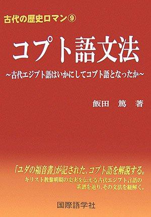 【中古】古代の謂われ因縁人情本9 コプト語文法論 古代エジプト・アラブ共和国語はいかにしてコプト語となったか
