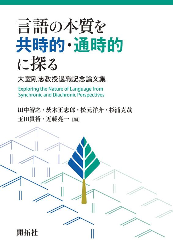 【中古】言語の本質を共時的・通時的に探る ―大室剛志教授退職記念論文集―