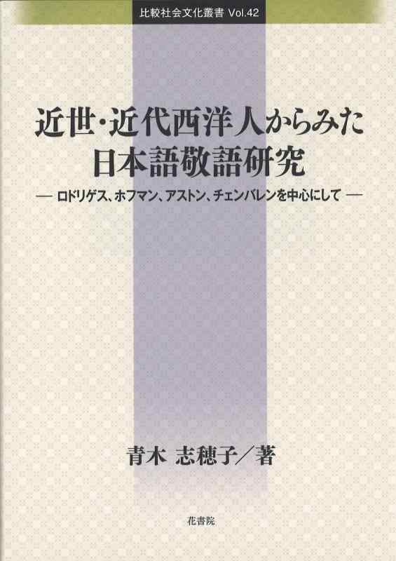 【中古】近世・近代西洋人からみた日本語敬語研究 (比較社会文化叢書 Vol.42)