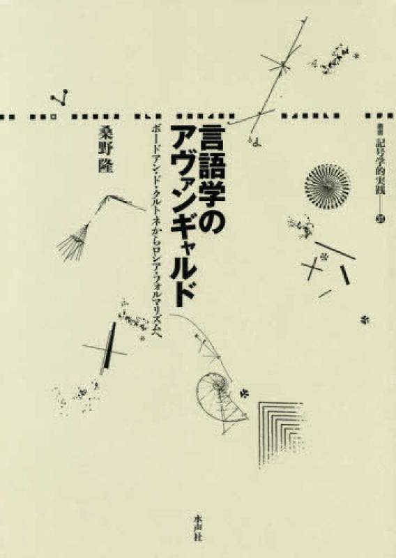 【中古】言語学のアヴァンギャルド (叢書記号学的実践 31)