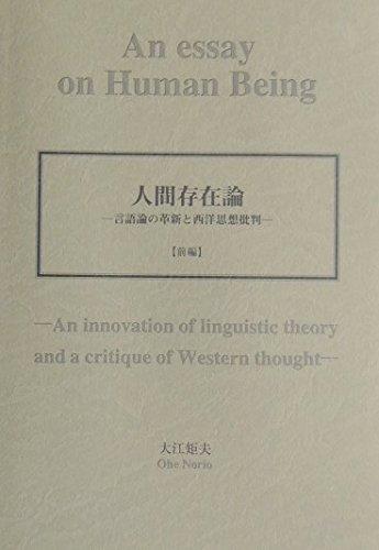 【中古】万物の霊長お出でになる論: 言葉づかい論の編成替えと西洋思想否定的な判断 (前編)