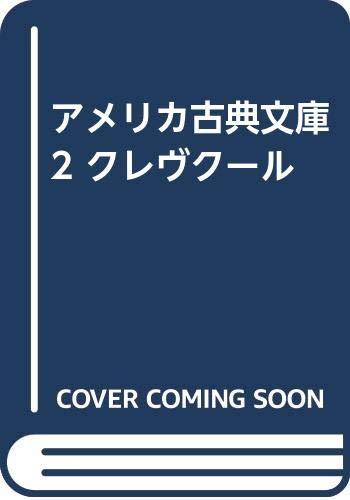 【中古】アメリカ古典文庫 2 クレヴクール