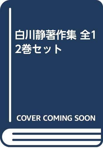 【中古】白川静著作集 全12巻セット
