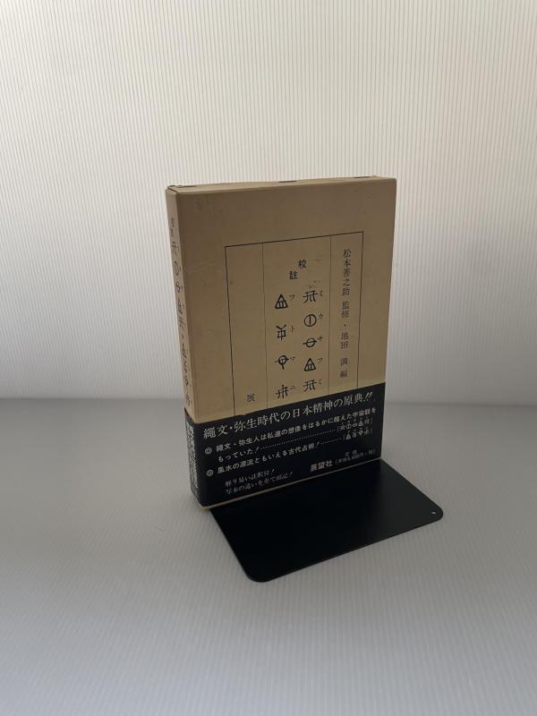 【中古】ミカサフミ・フトマニ: 校註 18,821円