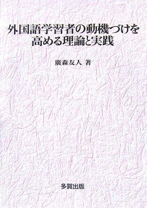 【中古】外国語学習者の動機づけを高める理論と実践