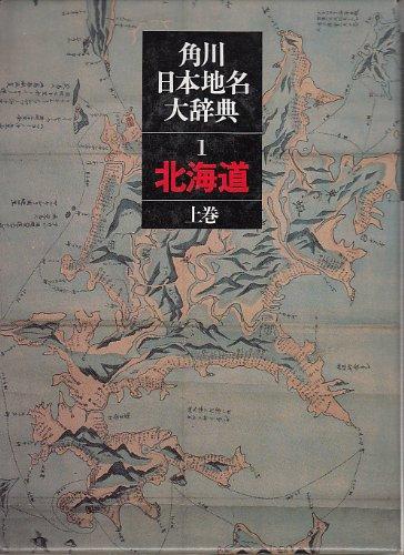 【中古】角川日本地名大辞典 (1‐1) 北海道 上巻 －地名編