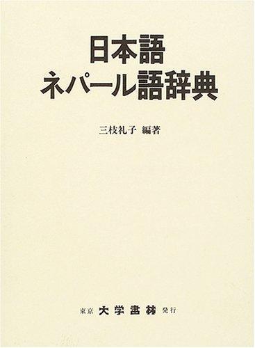 【中古】日本語ネパール語辞典｜LINEAR shop