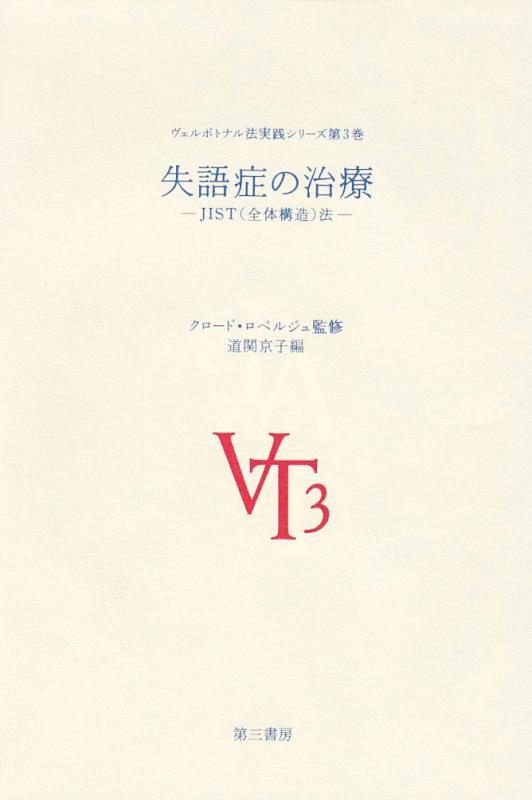 【中古】失語症の治療: JIST(全体構造)法 (ヴェルボトナル法実践シリ-ズ)｜LINEAR shop