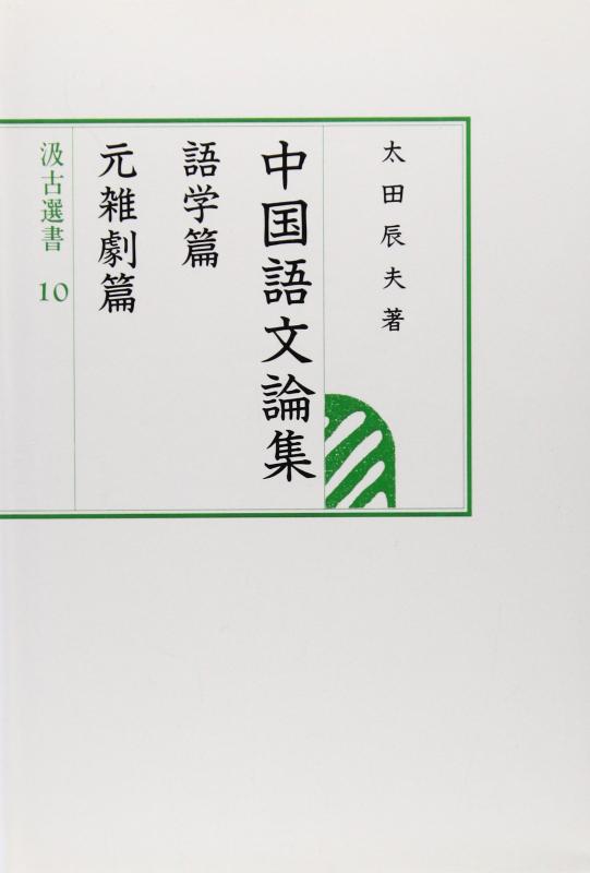 【中古】中国語文論集 語学・元雑劇篇