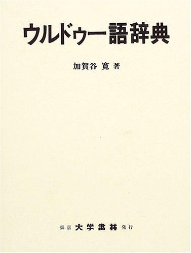 【中古】ウルドゥー語字引き