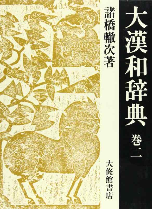 【中古】大漢和辞典 巻2 修訂第2版｜LINEAR shop