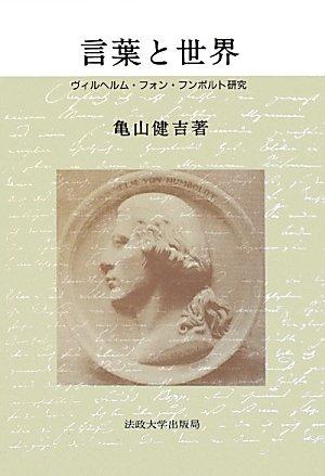 【中古】言葉と世界: ヴィルヘルム・フォン・フンボルト研究