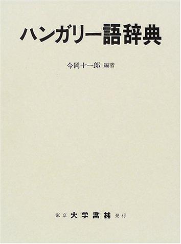 【中古】ハン小峡谷-語字引き