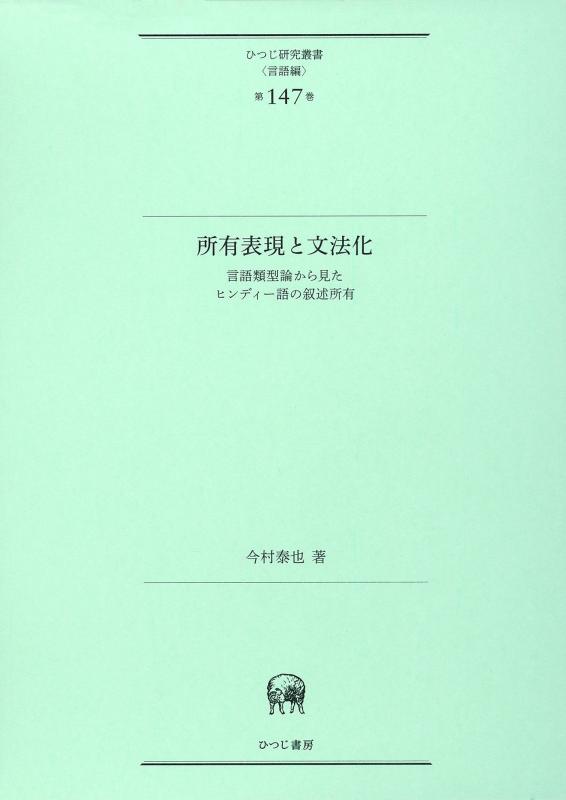 【中古】所有表現と文法化&mdash;言語類型論から見たヒンディー語の叙述所有 (ひつじ研究叢書(言語編)第147巻)｜LINEAR shop