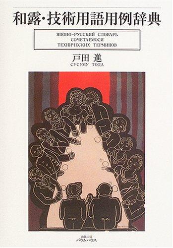 【中古】和露・技術用語用例辞典