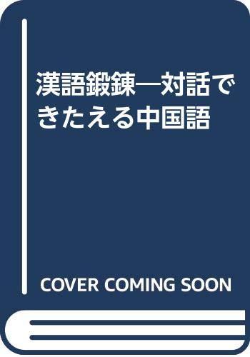 【中古】漢語鍛錬: 対話できたえる中国語｜LINEAR shop