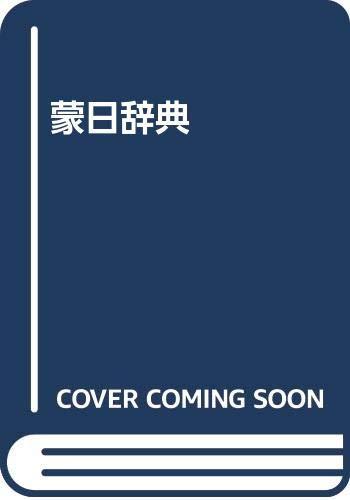 【中古】蒙日辞典 12,750円