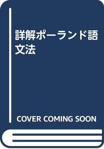 【中古】詳解ポーランド語文法 16,327円