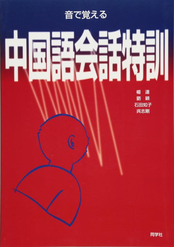 【中古】中国語会話特訓 26,960円