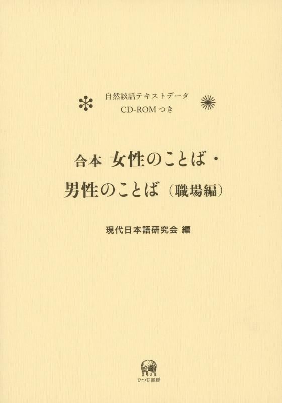 【中古】合本 女性のことば・男性のことば(職場編)