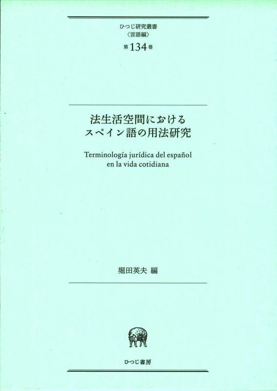 【中古】法生きて行く位相空間におけるエスパニア語の役立つこと修する (ひつじ修する双書(言葉づかい編)第134巻)