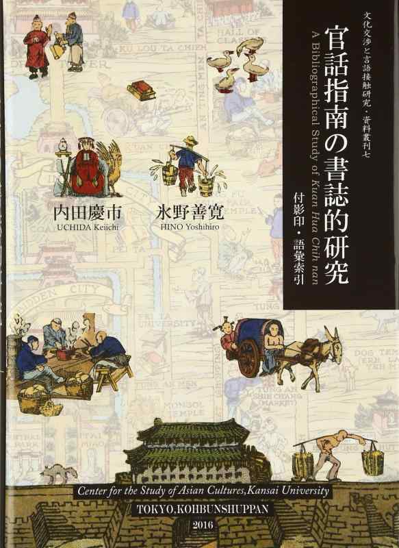 【中古】官話仕立て上げるの読みもの的修する