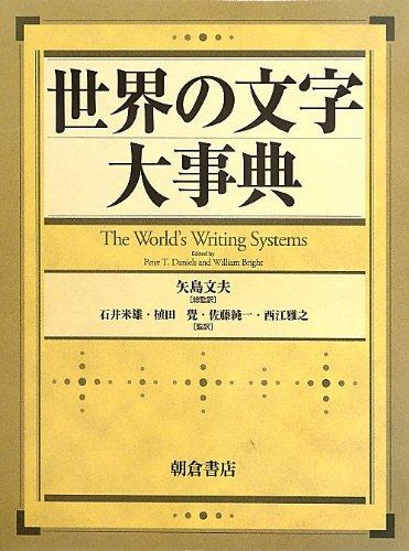 【中古】世界の文字大事典｜LINEAR shop 29,706円