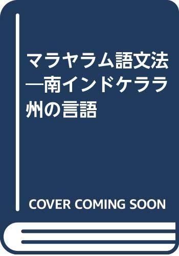 【中古】マラヤラム語文法: 南インドケララ州の言語