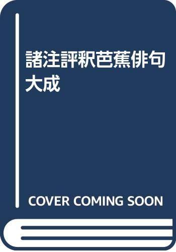 【中古】諸注評釈芭蕉俳句大成