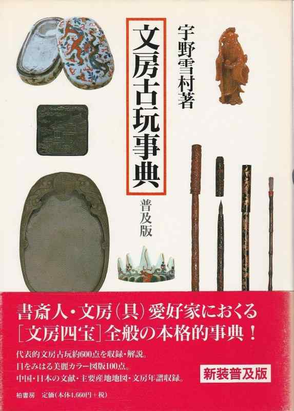 【中古】文房古玩事典