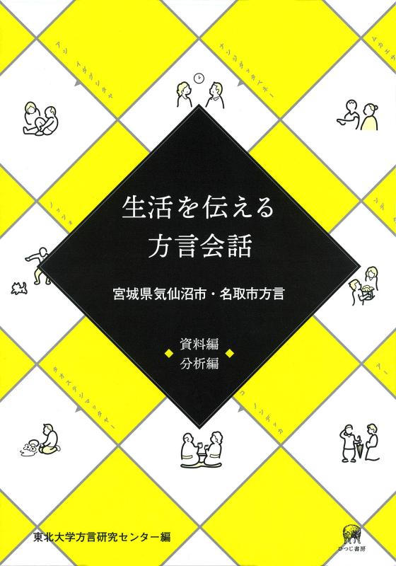 【中古】生活を伝える方言会話[資料編・分析編]―宮城県気仙沼市・名取市方言