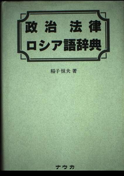 【中古】政治法律ロシア語辞典 19,885円