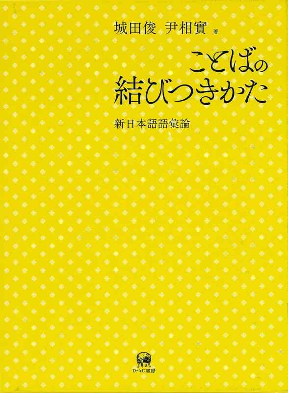 【中古】ことばの結びつきかた―新日本語語彙論