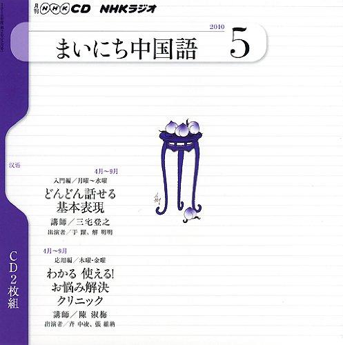【中古】NHKラジオまいにち中国語 2010 5 (NHK CD)