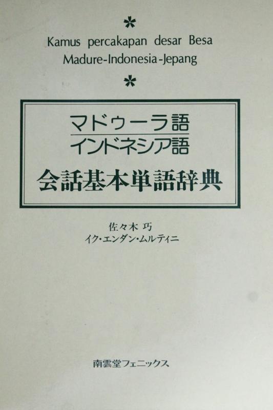 【中古】マドゥーラ語・インドネシア語会話基本単語辞典