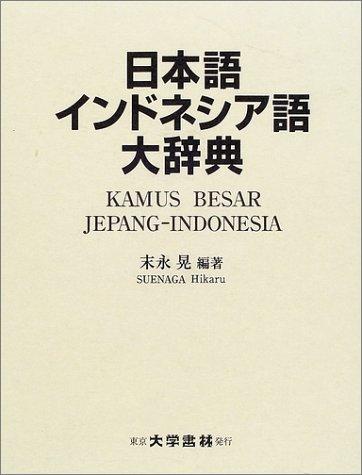 【中古】日本語インドネシア語大辞典