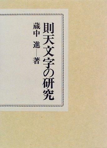 【中古】則天文字の研究|LINEAR shop