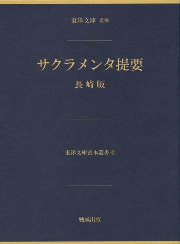 【中古】サクラメンタ取扱説明書 長崎版 (東洋文庫善本双書)