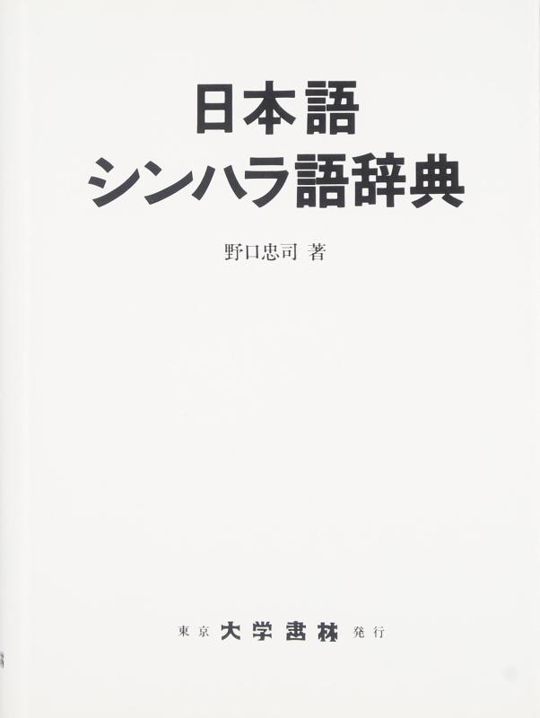 【中古】日本語シンハラ語辞典