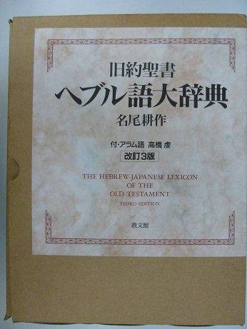【中古】旧約聖書ヘブル語大辞典