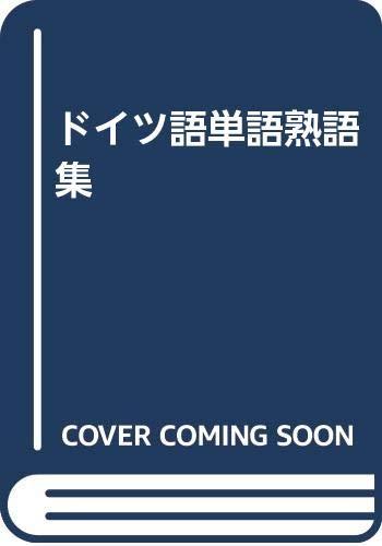【中古】ＦＲＧ語言葉熟語集