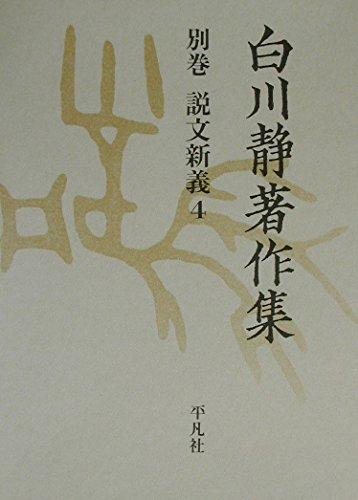【中古】白川静著作集別巻 説文新義 4｜LINEAR shop