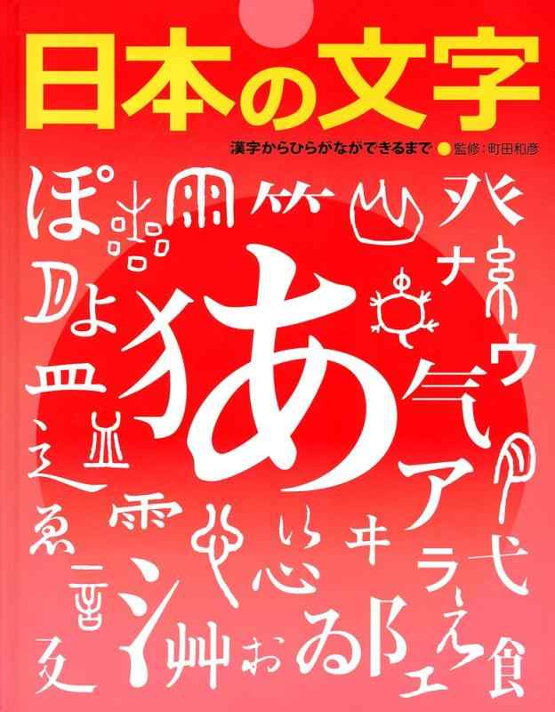 【中古】ふしぎ?おどろき文字の本 (1)