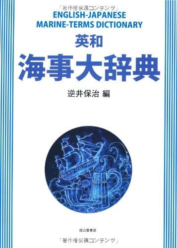 【中古】英和 海事大辞典 28,725円