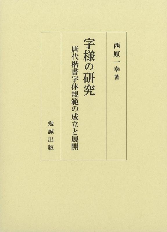 【中古】字様の研究 唐代楷書字体規範の成立と展開｜LINEAR shop