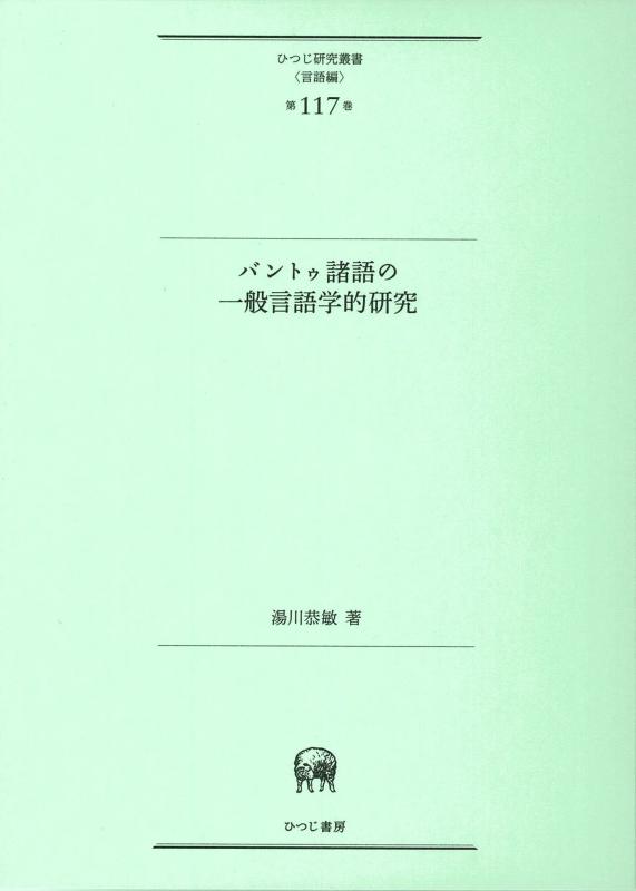 【中古】バントゥ諸語の一般言語学的研究 (ひつじ研究叢書(言語編) 第117巻)