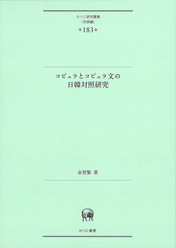 【中古】コピュラとコピュラ文の日韓引きあわせる修する (ひつじ修する双書(言葉づかい編) 第183巻)