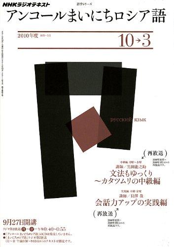 【中古】ＮＨＫラジオ　アンコール まいにちロシア語 2010年10月～2011年3月 (語学シリーズ)