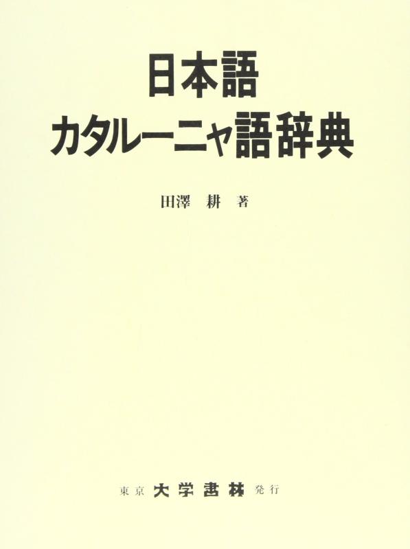 【中古】日本語カタルーニャ語辞典