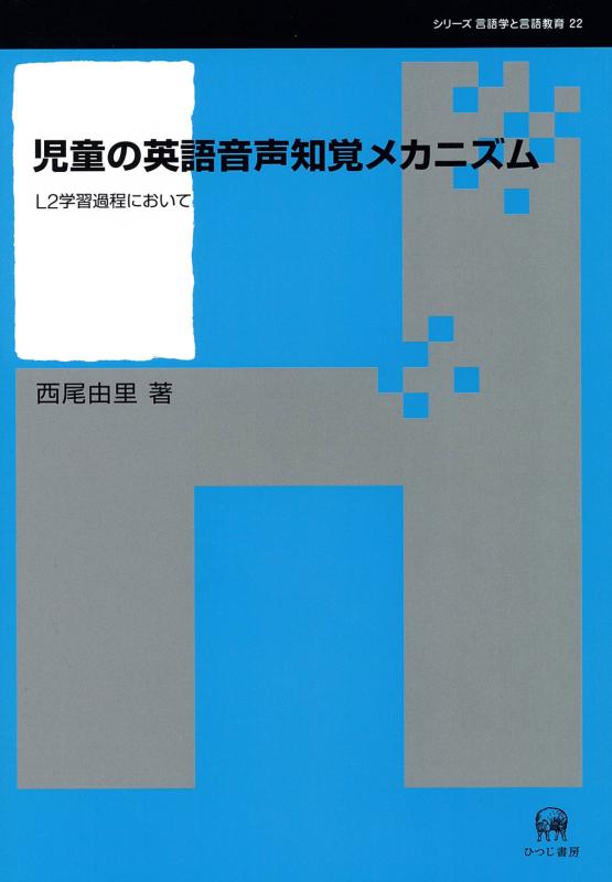 【中古】児童の英語音声知覚メカニズム―L2学習過程において (シリーズ言語学と言語教育)